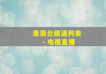 港澳台频道列表 - 电视直播